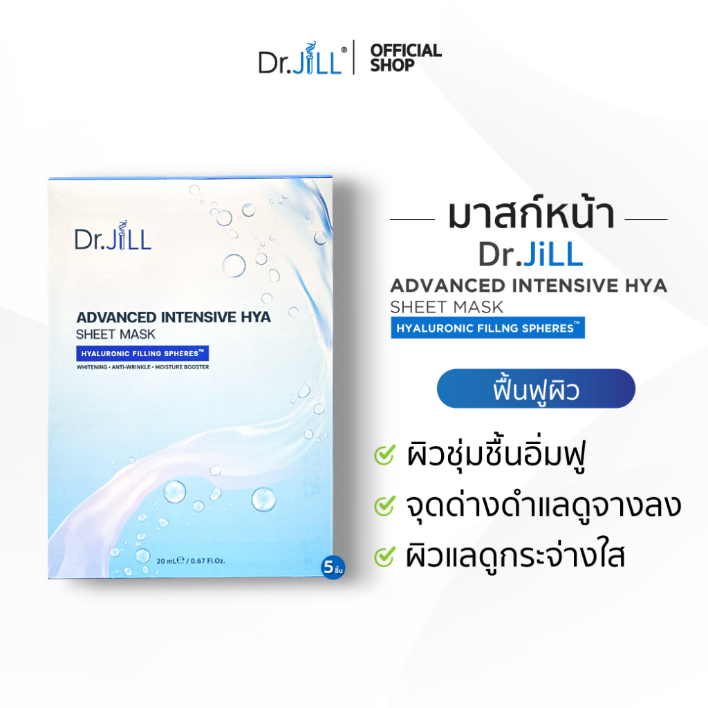 แผ่นมาสก์หน้า Dr.JiLL Advanced Intensive Hya Sheet Mask