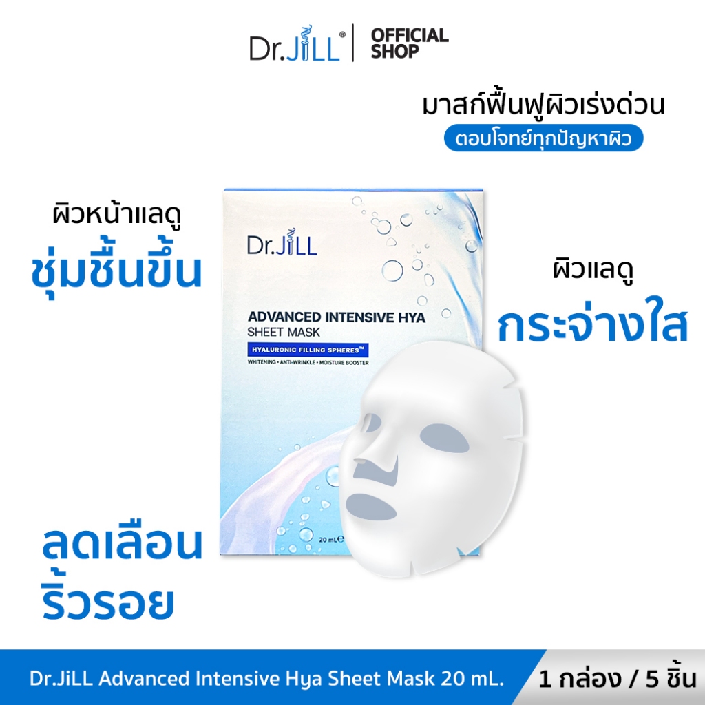 แผ่นมาสก์หน้า Dr.JiLL Advanced Intensive Hya Sheet Mask