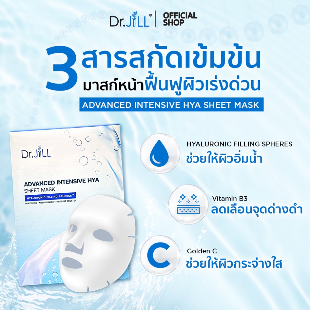 แผ่นมาสก์หน้า Dr.JiLL Advanced Intensive Hya Sheet Mask