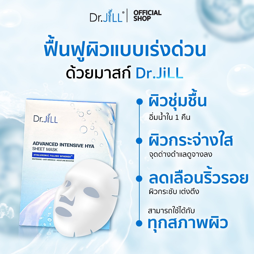 แผ่นมาสก์หน้า Dr.JiLL Advanced Intensive Hya Sheet Mask