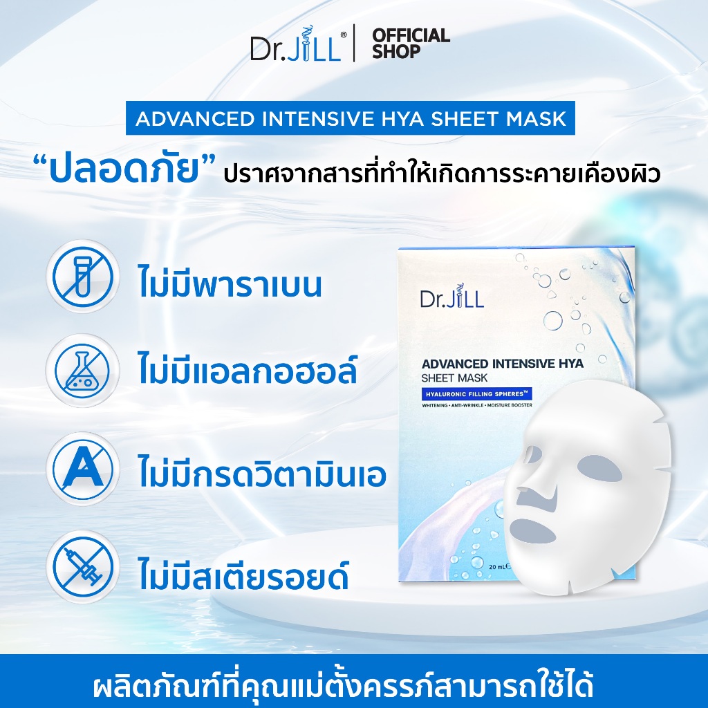 แผ่นมาสก์หน้า Dr.JiLL Advanced Intensive Hya Sheet Mask