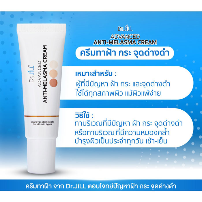 Dr.JiLL Advanced Anti-Melasma Cream ครีมทาฝ้า กระ จุดด่างดำ 