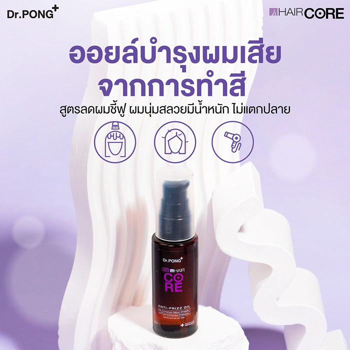 น้ำมันบำรุงเส้นผม ลดการชี้ฟู Dr.PONG 009 Hair Core Oil น้ำมันบำรุงเส้นผม ลดการชี้ฟู Dr.PONG 009 Hair Core Oil