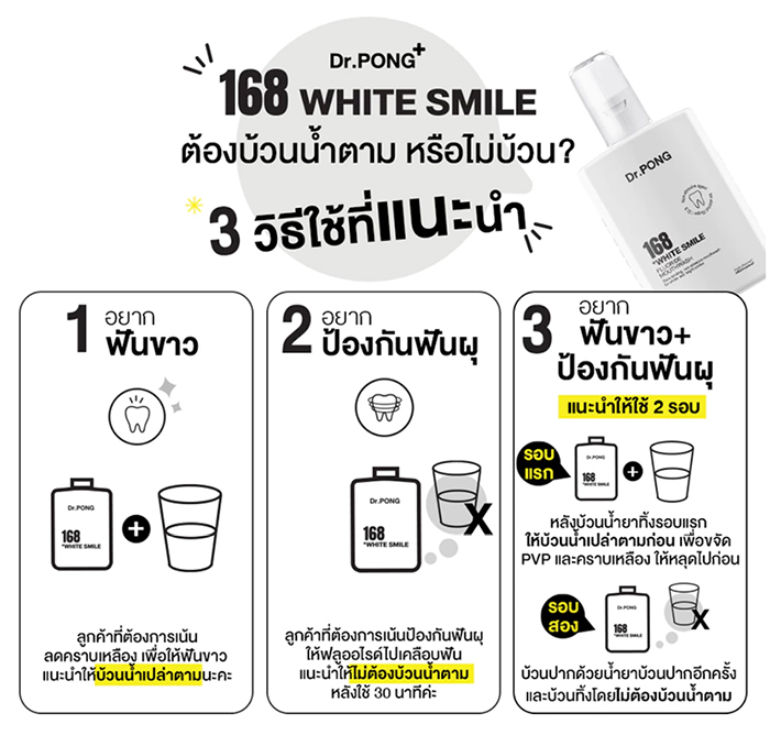 น้ำยาบ้วนปาก Dr. PONG 168 White smile fluoride mouthwash