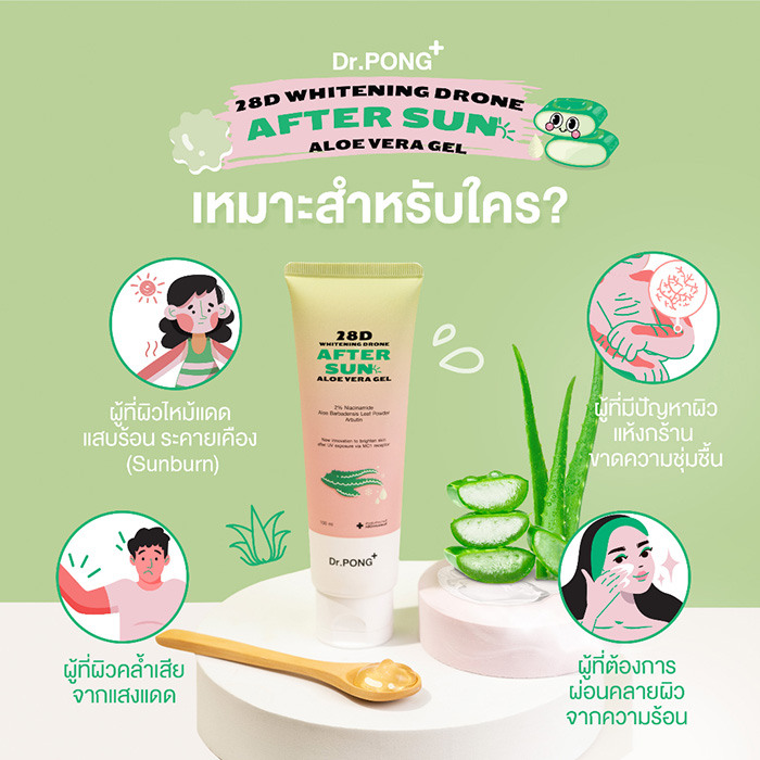 เจลว่านหางจระเข้ Dr.PONG 28D Whitening Drone After Sun Aloe Vera Gel