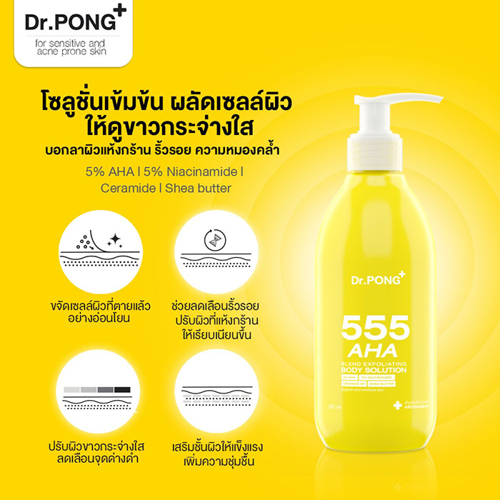 โซลูชั่น Dr.PONG 555 AHA Blend Exfoliating Body Solution