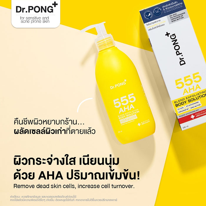 โซลูชั่น Dr.PONG 555 AHA Blend Exfoliating Body Solution