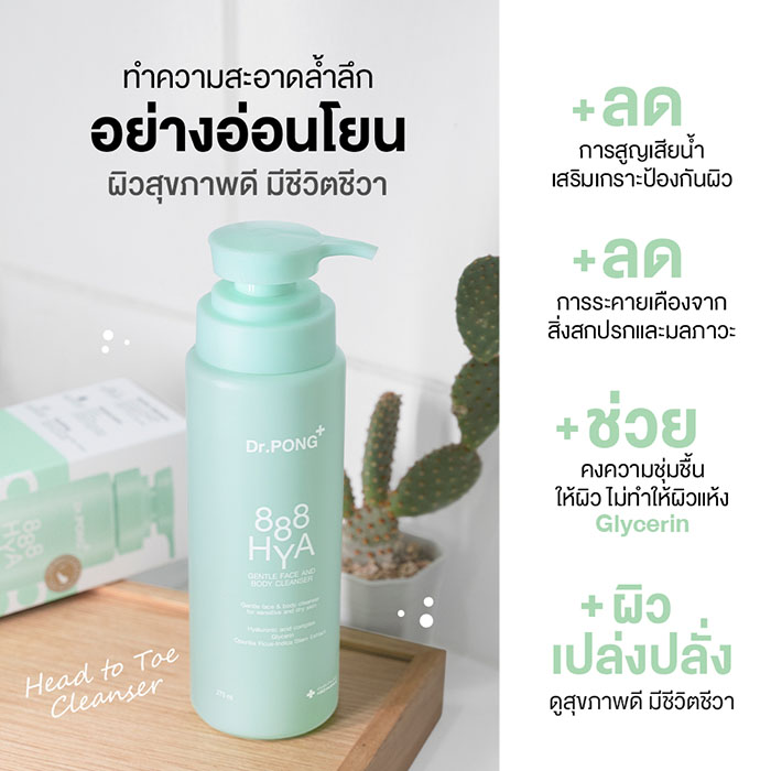 เจลอาบน้ำ Dr.PONG 888 Hya Gentle Face and Body Cleanser