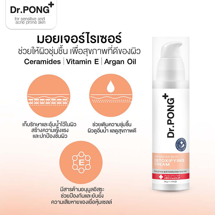 มอยเจอร์ไรเซอร์ Dr.PONG Advanced Skin Detoxifying Cream