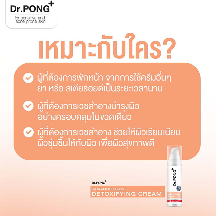 มอยเจอร์ไรเซอร์ Dr.PONG Advanced Skin Detoxifying Cream