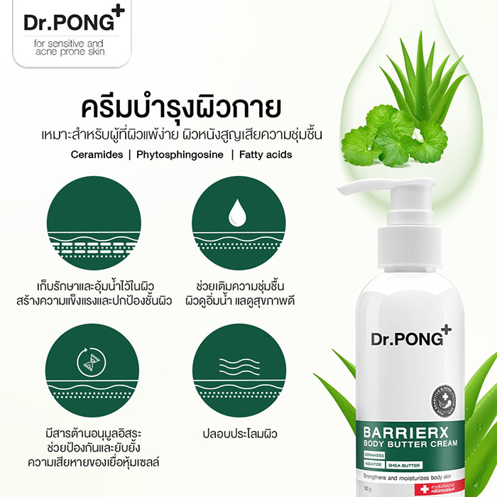 โลชั่นผิวกาย Dr.PONG Barrier X Body Butter Cream - UREA 9%