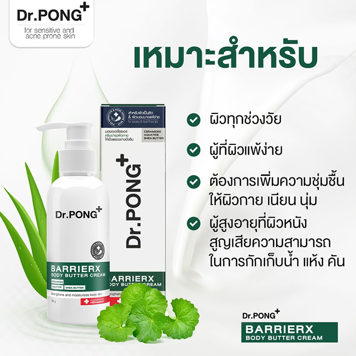 โลชั่นผิวกาย Dr.PONG Barrier X Body Butter Cream - UREA 9%