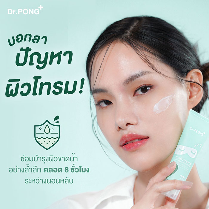 มาร์ก Dr.PONG BarrierX Hya Sleeping Mask