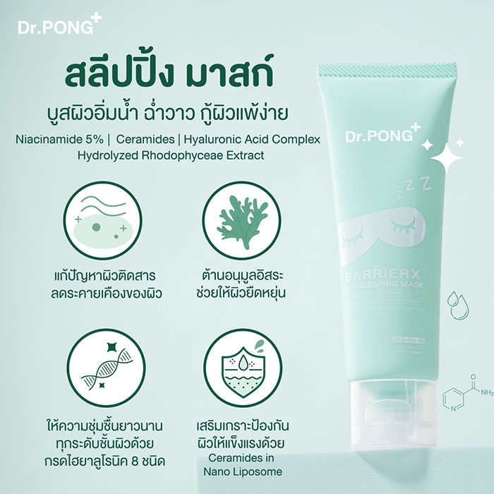 มาร์ก Dr.PONG BarrierX Hya Sleeping Mask