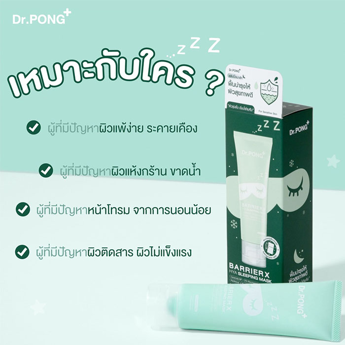 มาร์ก Dr.PONG BarrierX Hya Sleeping Mask