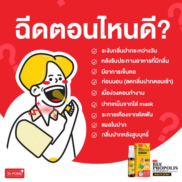 เม้าท์สเปรย์ สำหรับช่องปากและคอ Dr.PONG Bee Propolis Supermint Mouth Spray