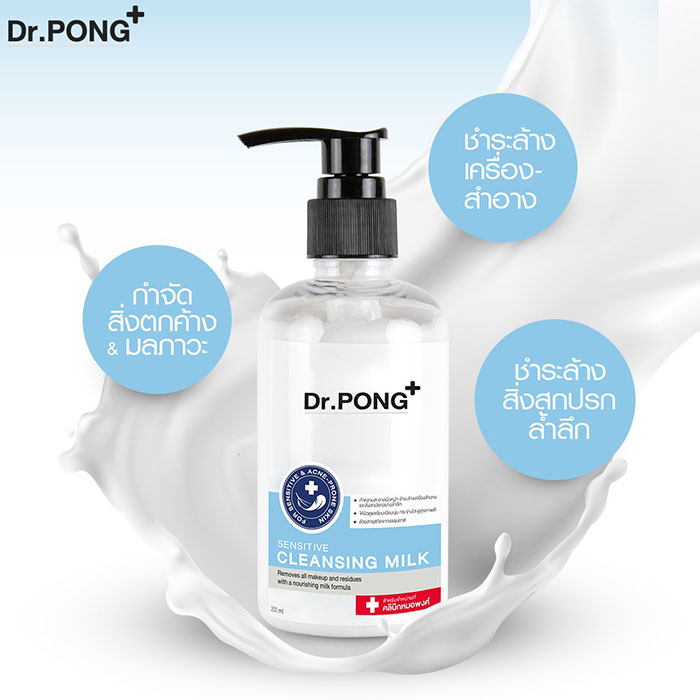 คลีนซิ่งน้ำนม Dr.PONG Cleansing Milk For Sensitive and Acne Prone Skin