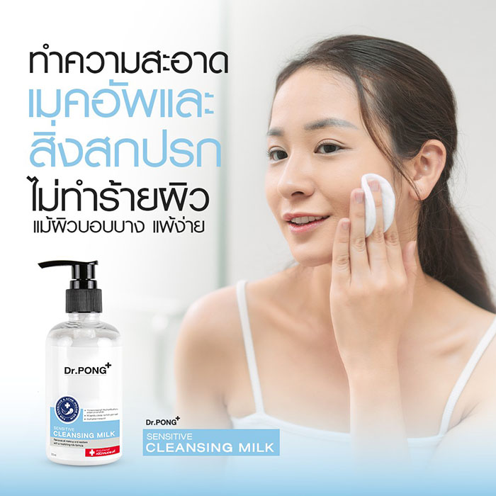 คลีนซิ่งน้ำนม Dr.PONG Cleansing Milk For Sensitive and Acne Prone Skin