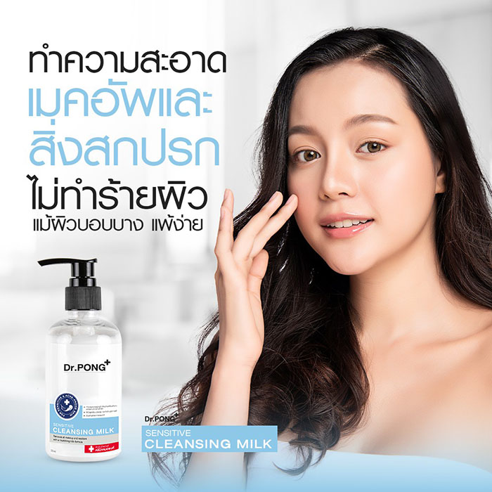 คลีนซิ่งน้ำนม Dr.PONG Cleansing Milk For Sensitive and Acne Prone Skin