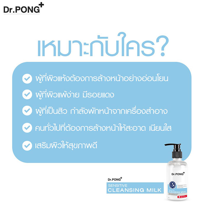 คลีนซิ่งน้ำนม Dr.PONG Cleansing Milk For Sensitive and Acne Prone Skin