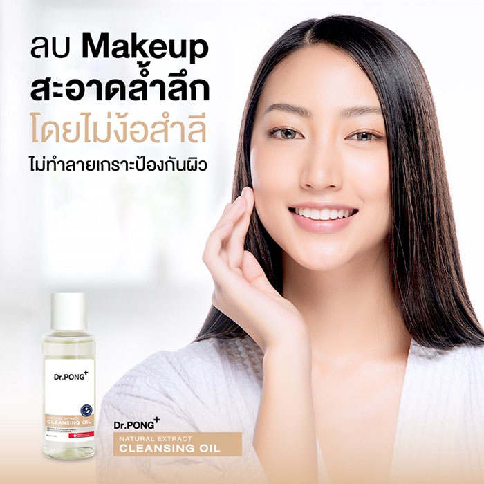 คลีนซิ่งออยล์ Dr.PONG Natural Extract Cleansing Oil