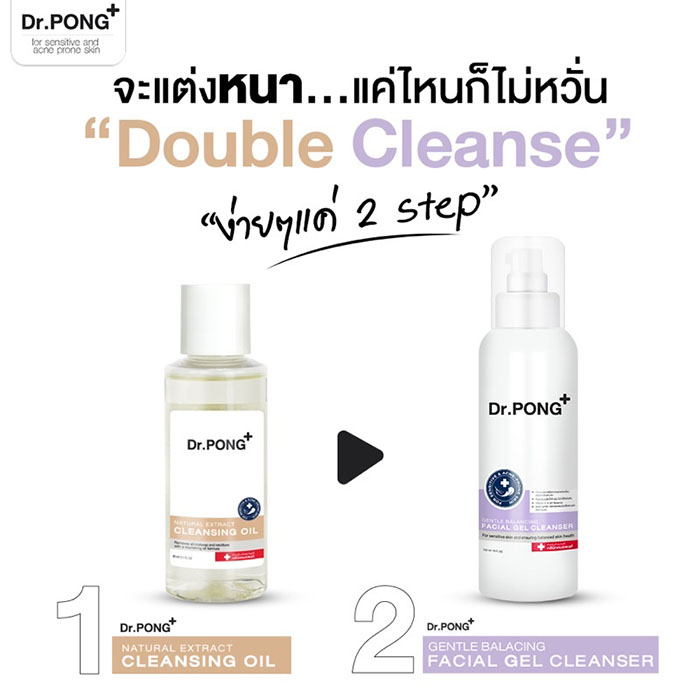 คลีนซิ่งออยล์ Dr.PONG Natural Extract Cleansing Oil