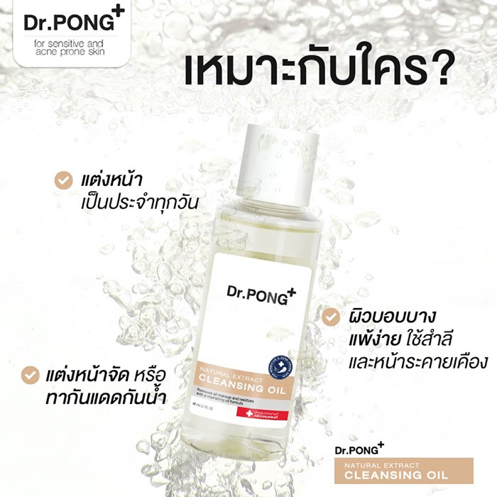 คลีนซิ่งออยล์ Dr.PONG Natural Extract Cleansing Oil