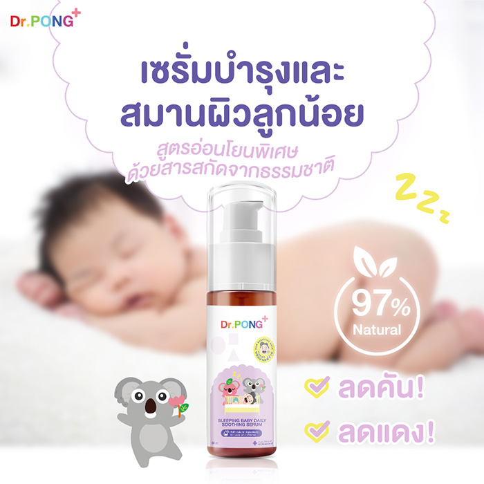 เจลบำรุงและสมานผิว Dr.PONG Sleeping Baby Daily Soothing Serum