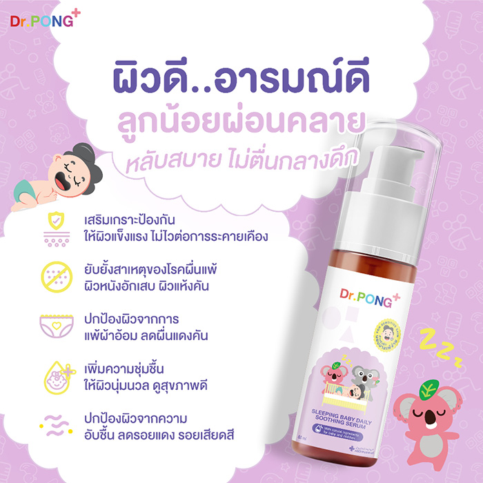 เจลบำรุงและสมานผิว Dr.PONG Sleeping Baby Daily Soothing Serum