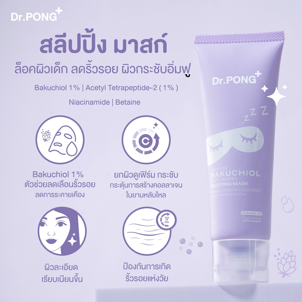 มาร์ก Dr.PONG Timeless Bakuchiol Anti-Aging Sleeping Mask