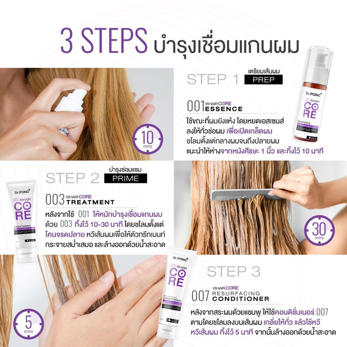 Dr. PONG 007 Hair Core Resurfacing Conditioner คอนดิชั่นเนอร์  การเชื่อมต่อแกนผมไม่ได้ทำให้เส้นผมนิ่ม แลดูสุขภาพดี