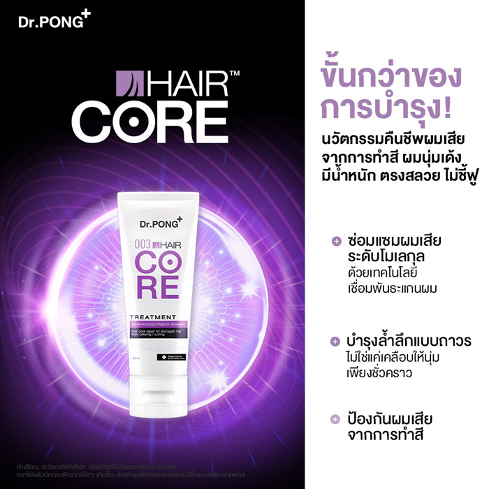 Dr.Pong 003 Hair Core Treatment ทรีทเมนต์บำรุงผม