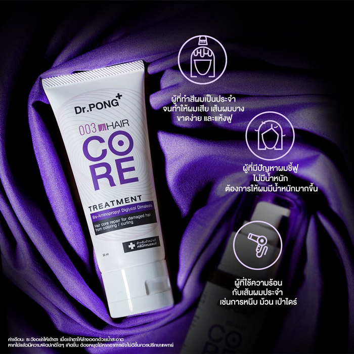 Dr.Pong 003 Hair Core Treatment ทรีทเมนต์บำรุงผม