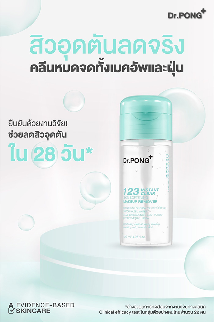 คลีนซิ่ง Dr.PONG 123 Instant Clear Skin Softening Makeup Remover คลีนซิ่ง Dr.PONG 123 Instant Clear Skin Softening Makeup Remover