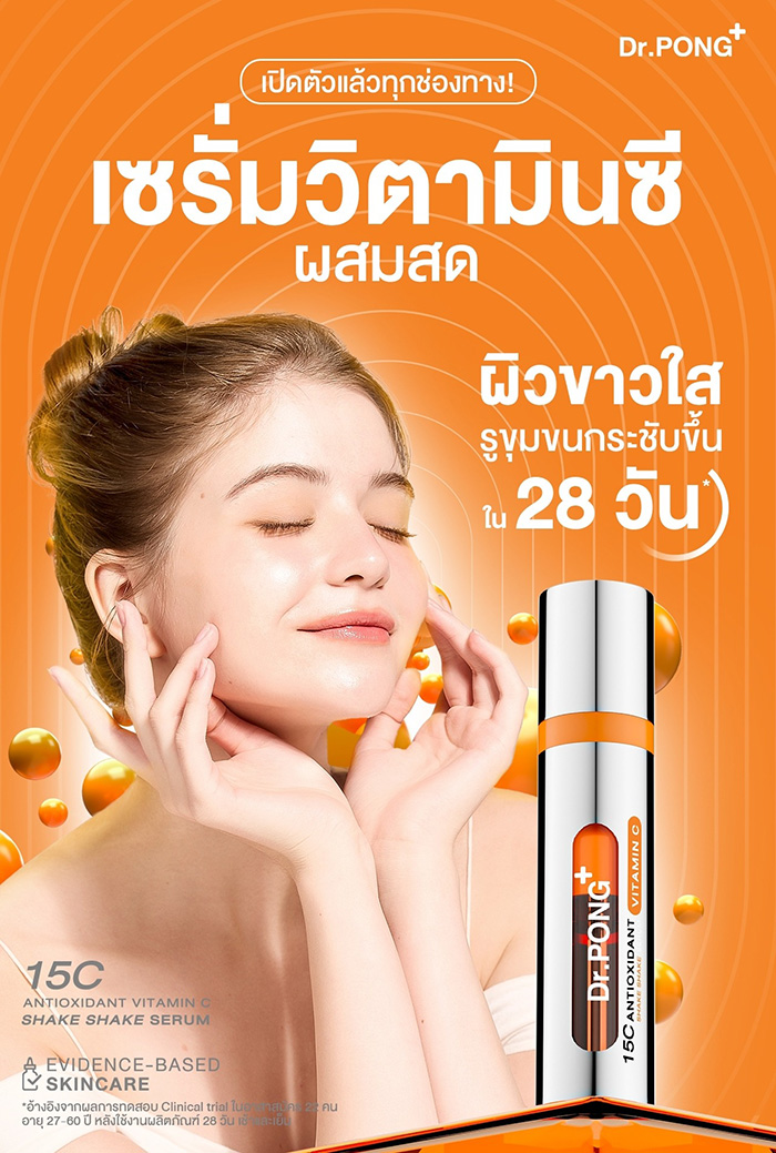 เซรั่ม Dr.PONG 15c Antioxidant Vitamin C Shake Shake Serum เซรั่ม Dr.PONG 15c Antioxidant Vitamin C Shake Shake Serum