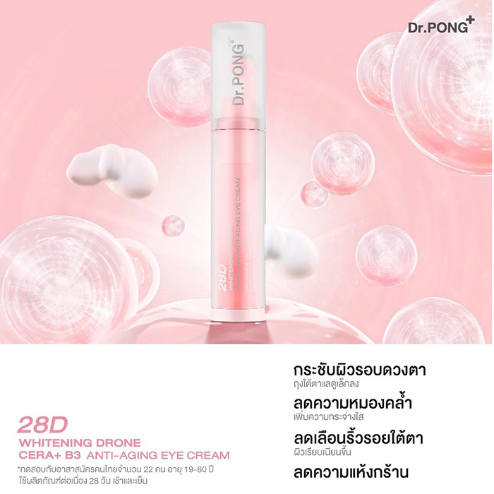 ครีมบำรุงรอบดวงตา Dr.PONG 28D Whitening Drone Anti-Aging Eye Cream ครีมบำรุงรอบดวงตา Dr.PONG 28D Whitening Drone Anti-Aging Eye Cream