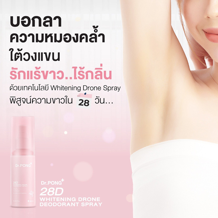 สเปรย์ระงับกลิ่นกาย Dr.Pong 28D Whitening Drone Deodorant Spray