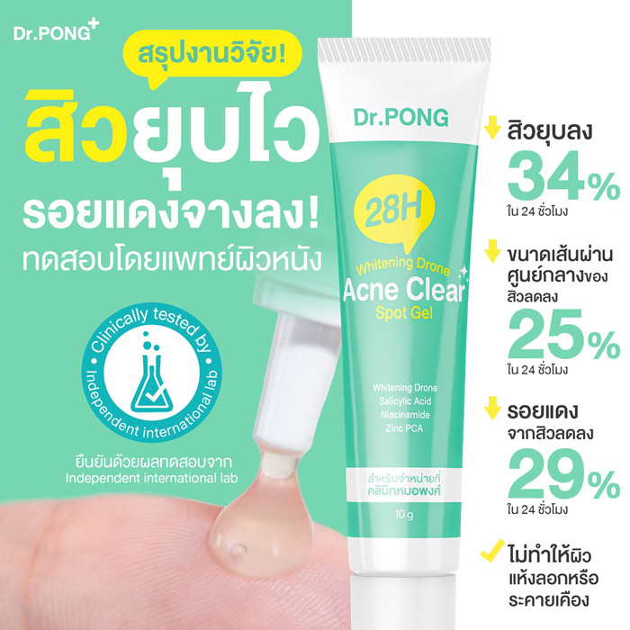 Dr.PONG 28H Whitening drone acne clear spot gel เจลแต้มสิว