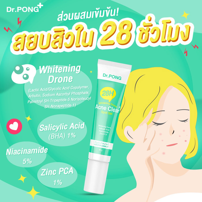 Dr.PONG 28H Whitening drone acne clear spot gel เจลแต้มสิว