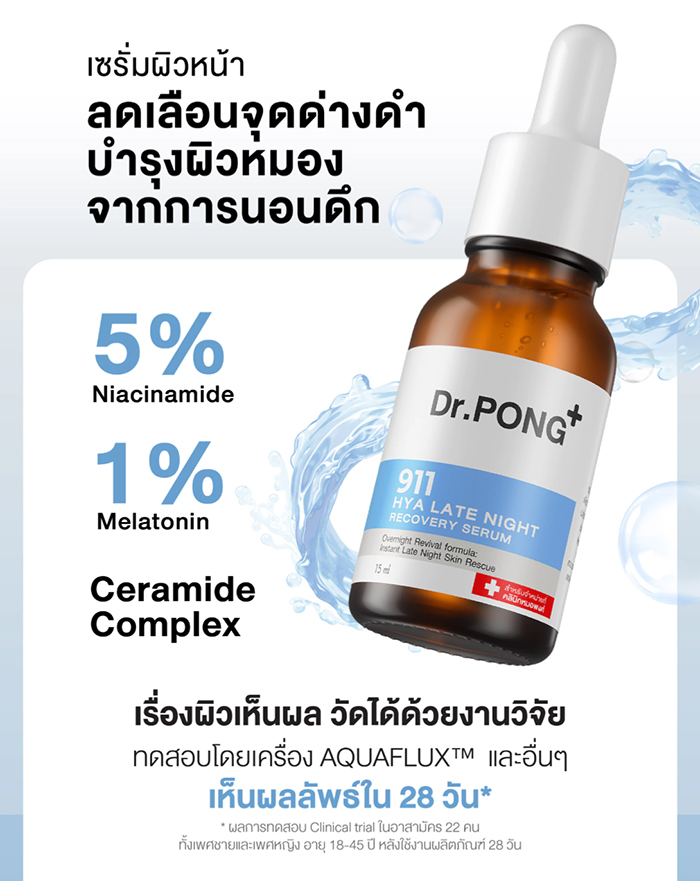 เซรั่ม Dr.PONG 911 Hya Late Night Recovery Serum