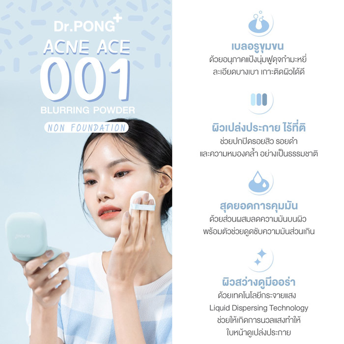 Dr.Pong Acne Ace 001 Blurring Powder แป้งไม่ผสมรองพื้น