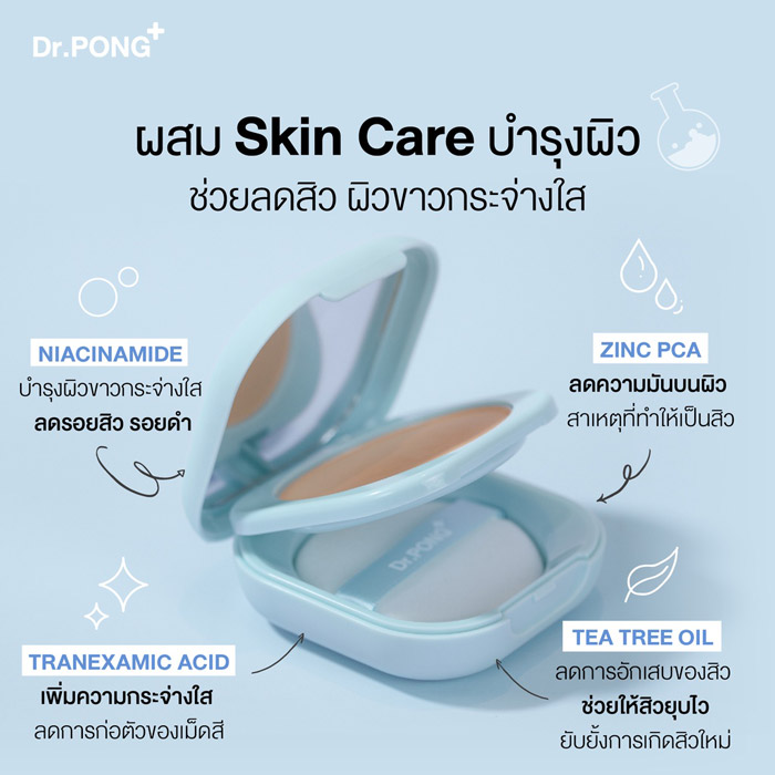 Dr.Pong Acne Ace 001 Blurring Powder แป้งไม่ผสมรองพื้น