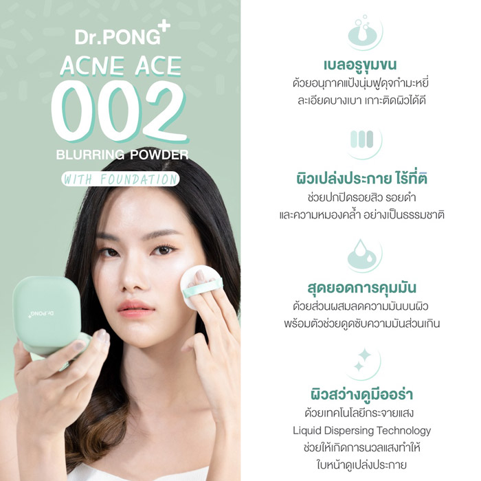 Dr.Pong Acne Ace 002 Blurring Powder แป้งผสมรองพื้น