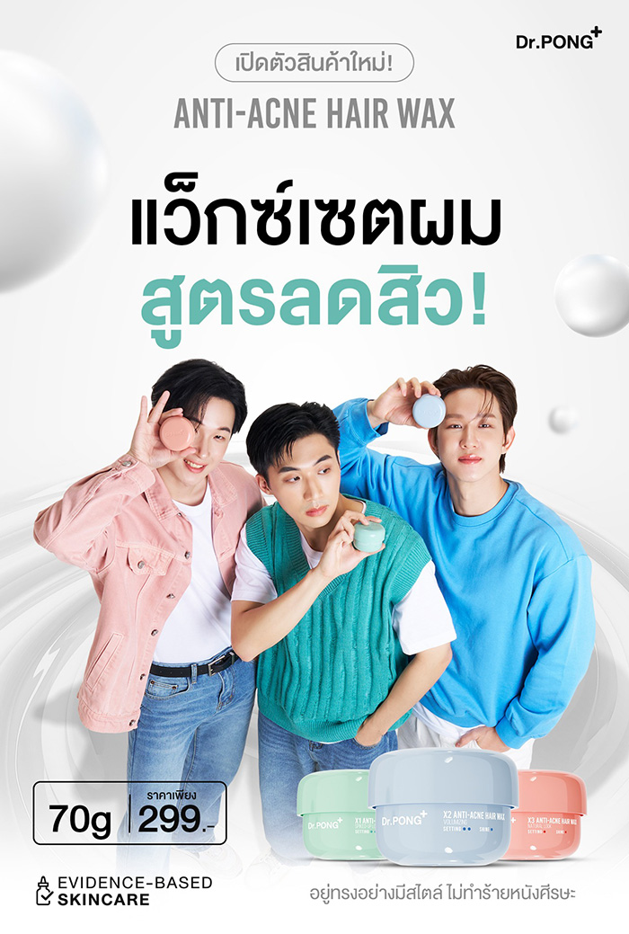 แว็กซ์เซตผม Dr.PONG Anti-Acne Hair Wax