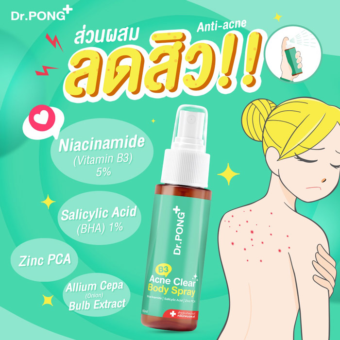 Dr. PONG B3 Acne Clear Body Spray สเปรย์สำหรับผิวกาย 