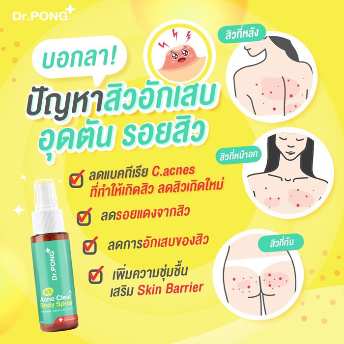 Dr. PONG B3 Acne Clear Body Spray สเปรย์สำหรับผิวกาย 