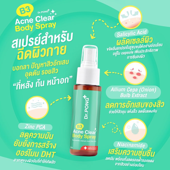 Dr. PONG B3 Acne Clear Body Spray สเปรย์สำหรับผิวกาย 