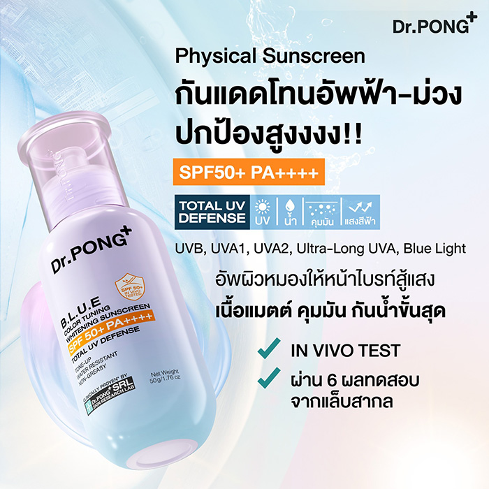 กันแดดโทนอัพ Dr.PONG Blue Color Tuning Whitening Sunscreen