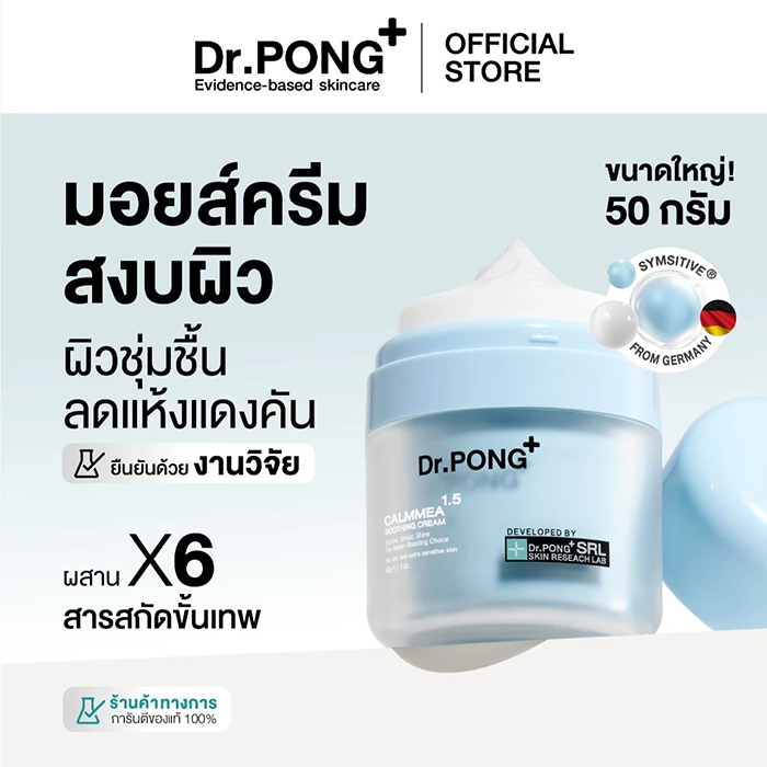 มอยซเจอร์ไรเซอร์บำรุงผิวหน้า Dr.PONG CalmMEA 1.5 Soothing Cream