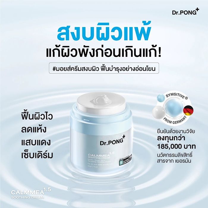 มอยซเจอร์ไรเซอร์บำรุงผิวหน้า Dr.PONG CalmMEA 1.5 Soothing Cream